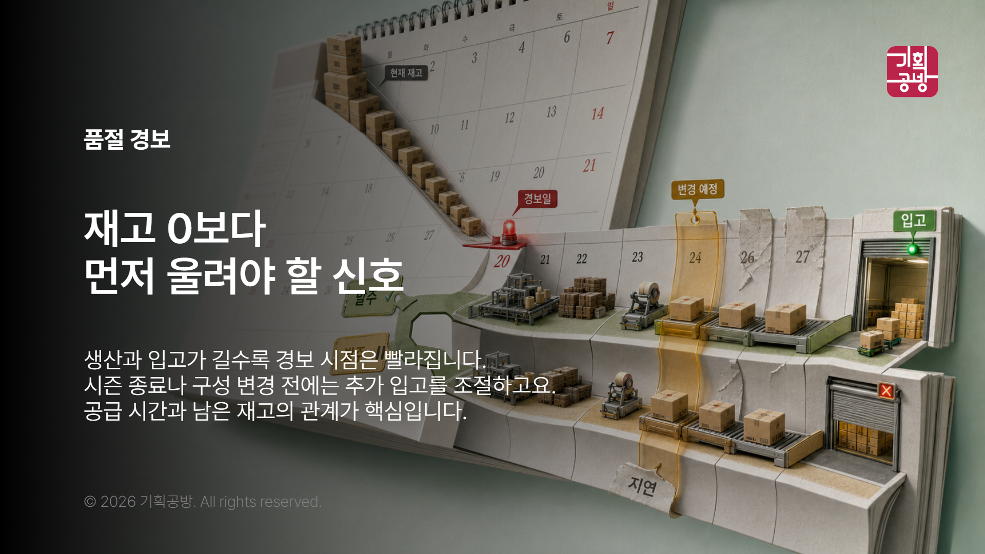 품절 경보와 재입고 일정을 적은 캘린더