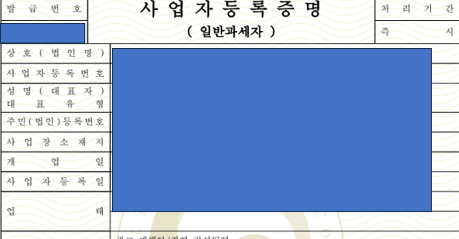 사업자등록증