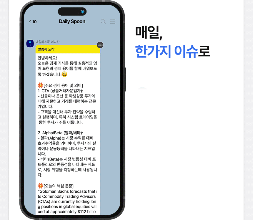 카카오톡으로 매일 경제 영어 콘텐츠를 받아보는 방식을 스마트폰 화면으로 보여주는 안내