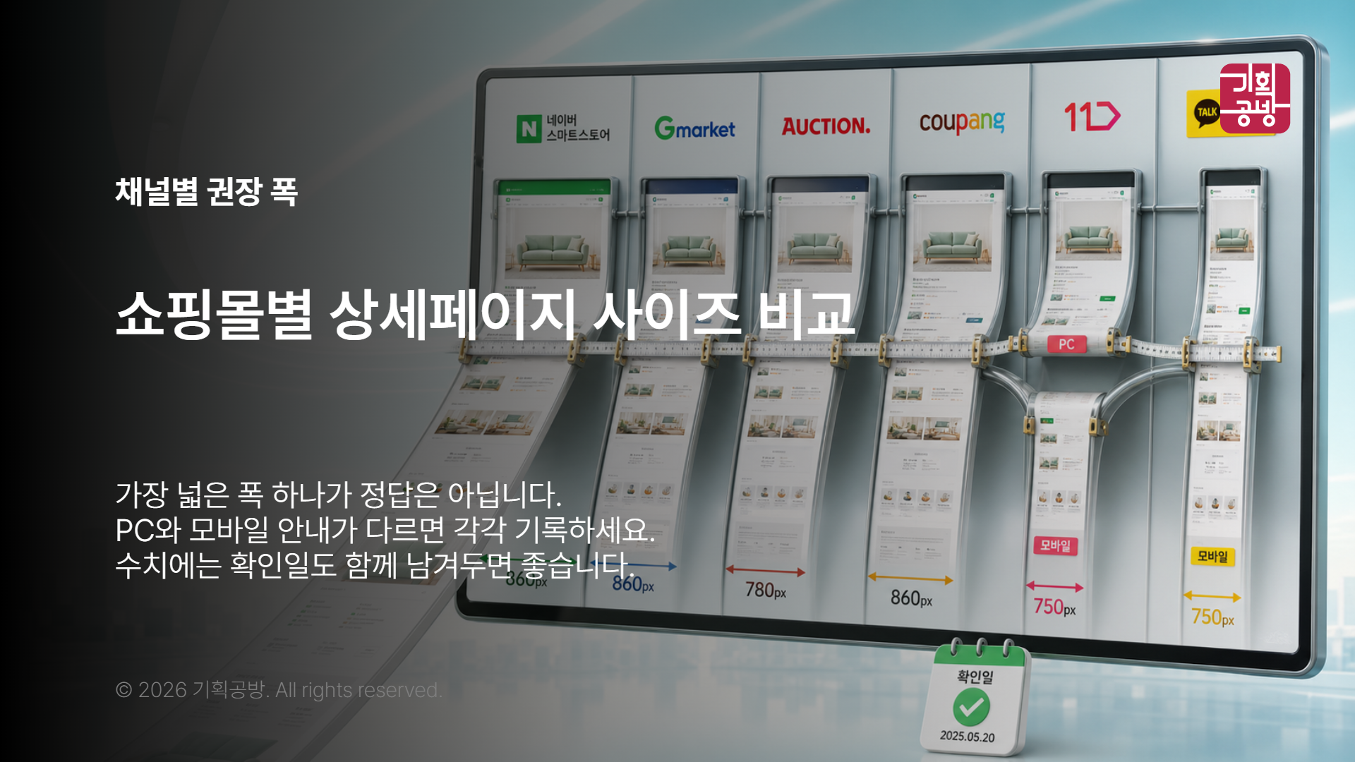 오픈마켓별 권장 폭을 대조하는 모니터 화면
