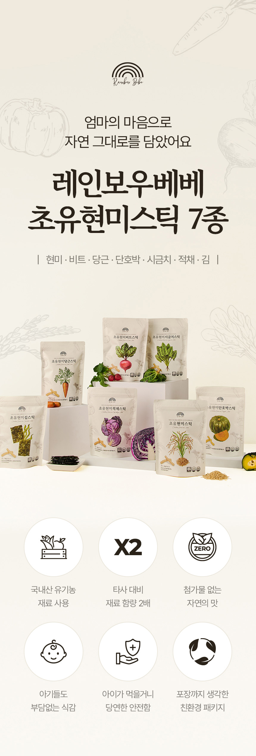 아이보리 톤 배경 위에 레인보우베베 야채스틱 제품명과 아이 이미지를 배치한 상세페이지 상단 디자인