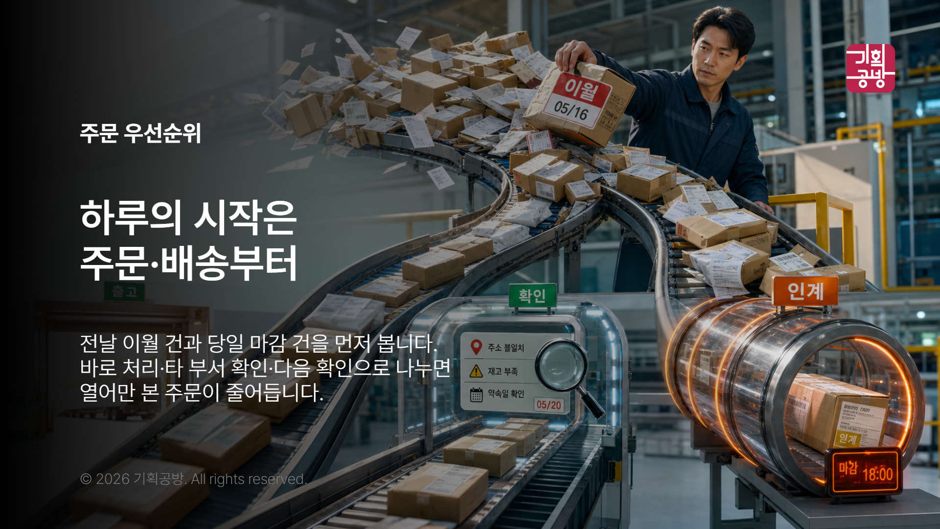 출고 우선 주문을 확인하는 담당자 모습