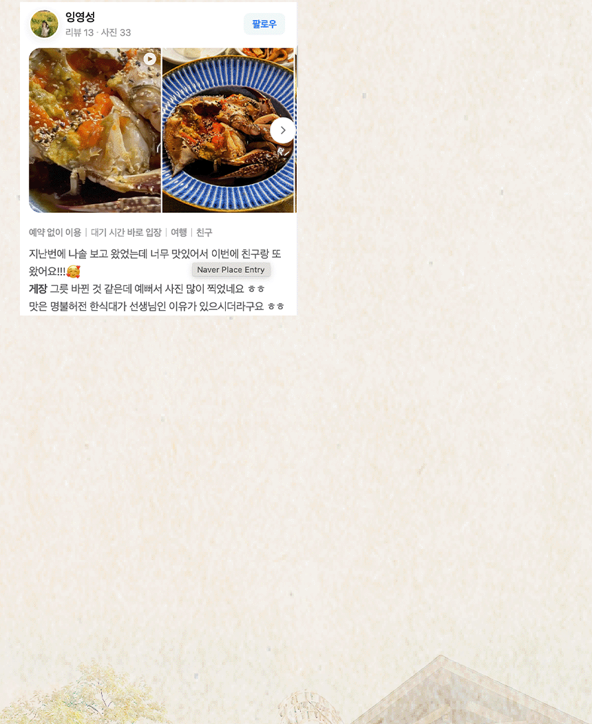 매장 순위와 리뷰 이미지를 활용해 통나무집사람들 간장게장 신뢰도를 강조한 상세페이지 상단 디자인