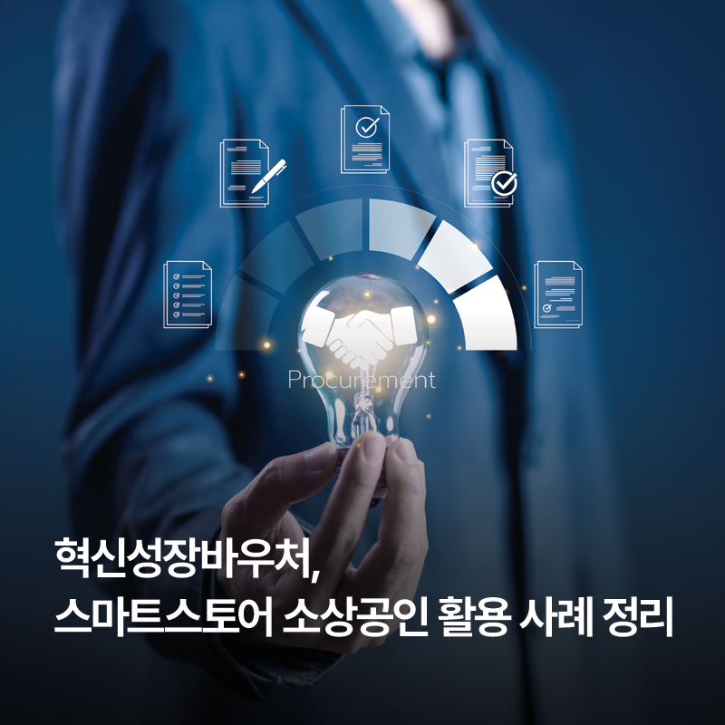 혁신성장바우처