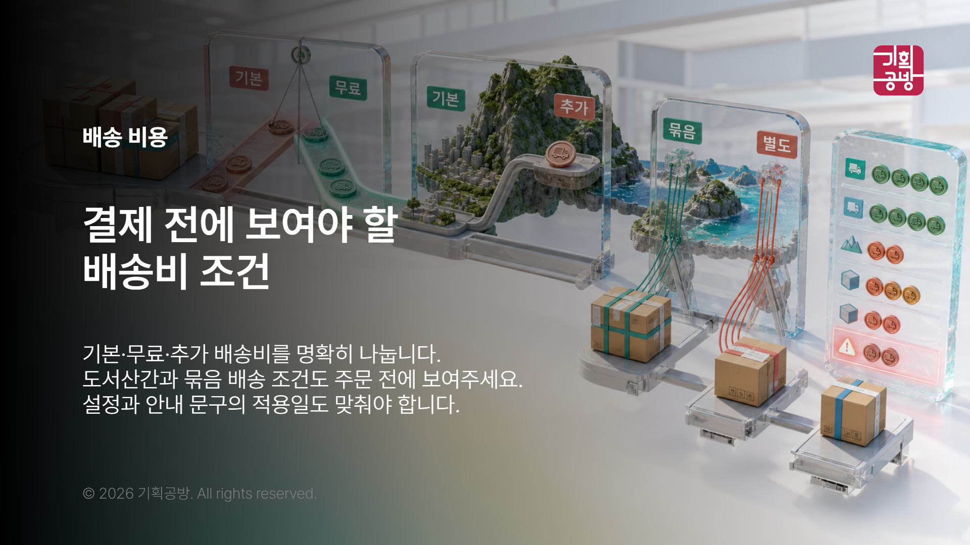 기본 배송비와 추가 지역을 표시한 안내 화면
