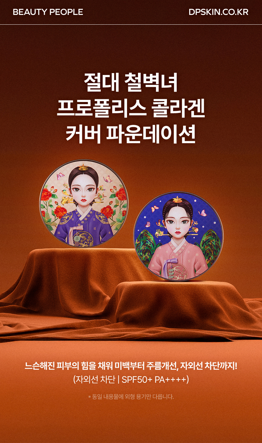 콜라겐 커버 파운데이션 타이틀과 제품 패키지를 배치해 베이스 메이크업 이미지를 전달한 상세페이지 상단