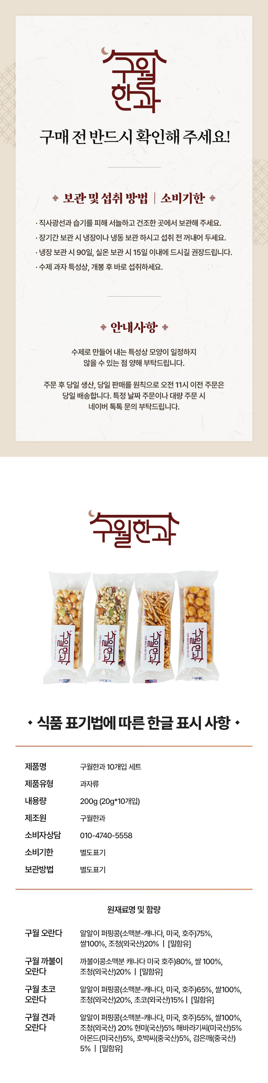 구월한과 오란다의 다양한 맛 구성을 세로로 정리한 상세페이지 정보 영역