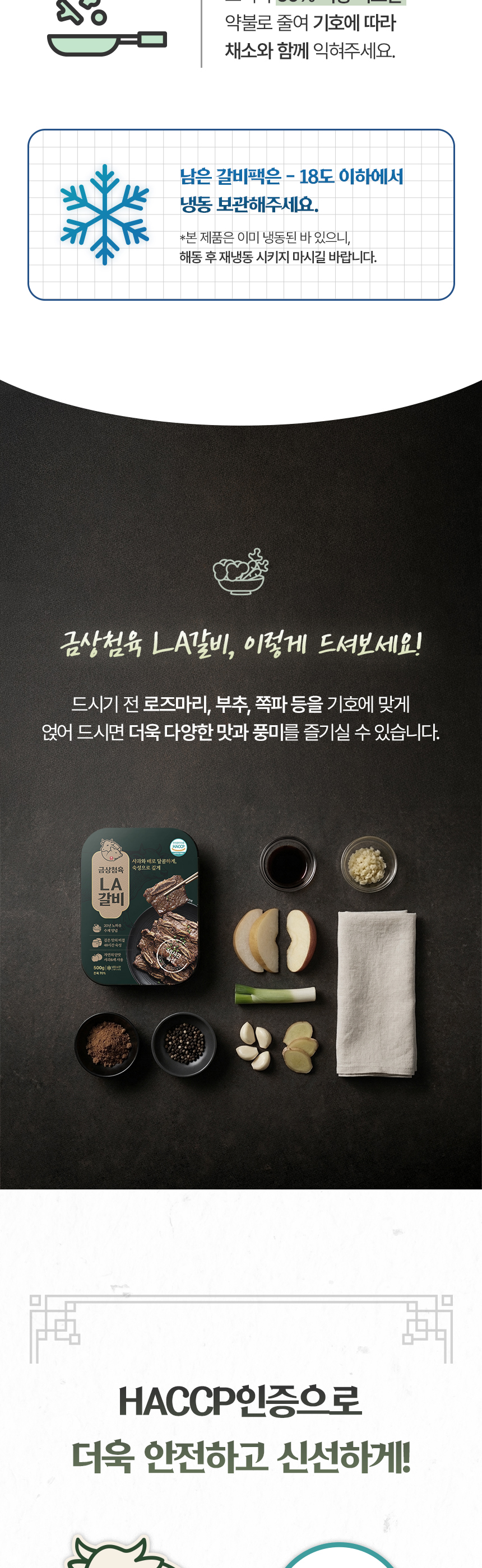 기획공방 금상첨육 LA갈비 식품 상세페이지 제작 전체 포트폴리오