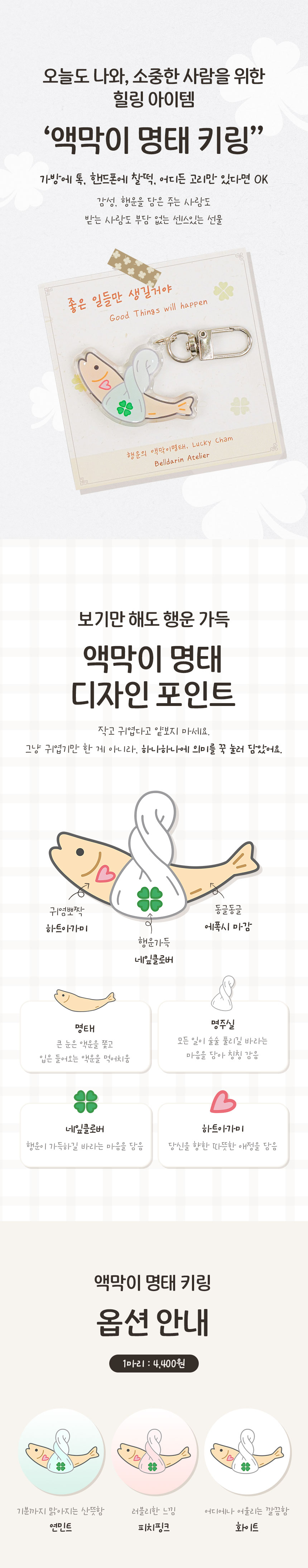 행운 키링 상세페이지 디자인 | 부적 모티브와 감성 조화를 살린 포트폴리오 콘텐츠