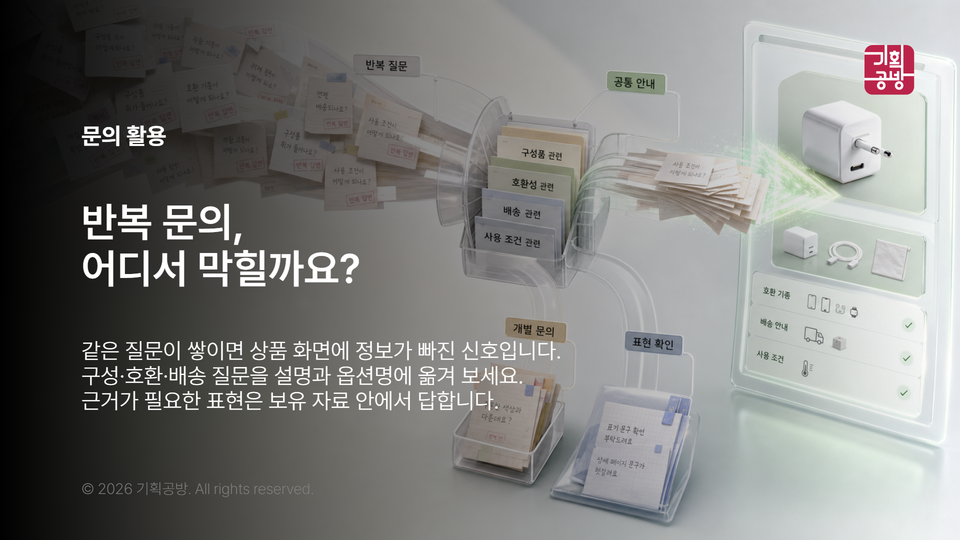 반복 문의와 상품 정보를 분류한 메모