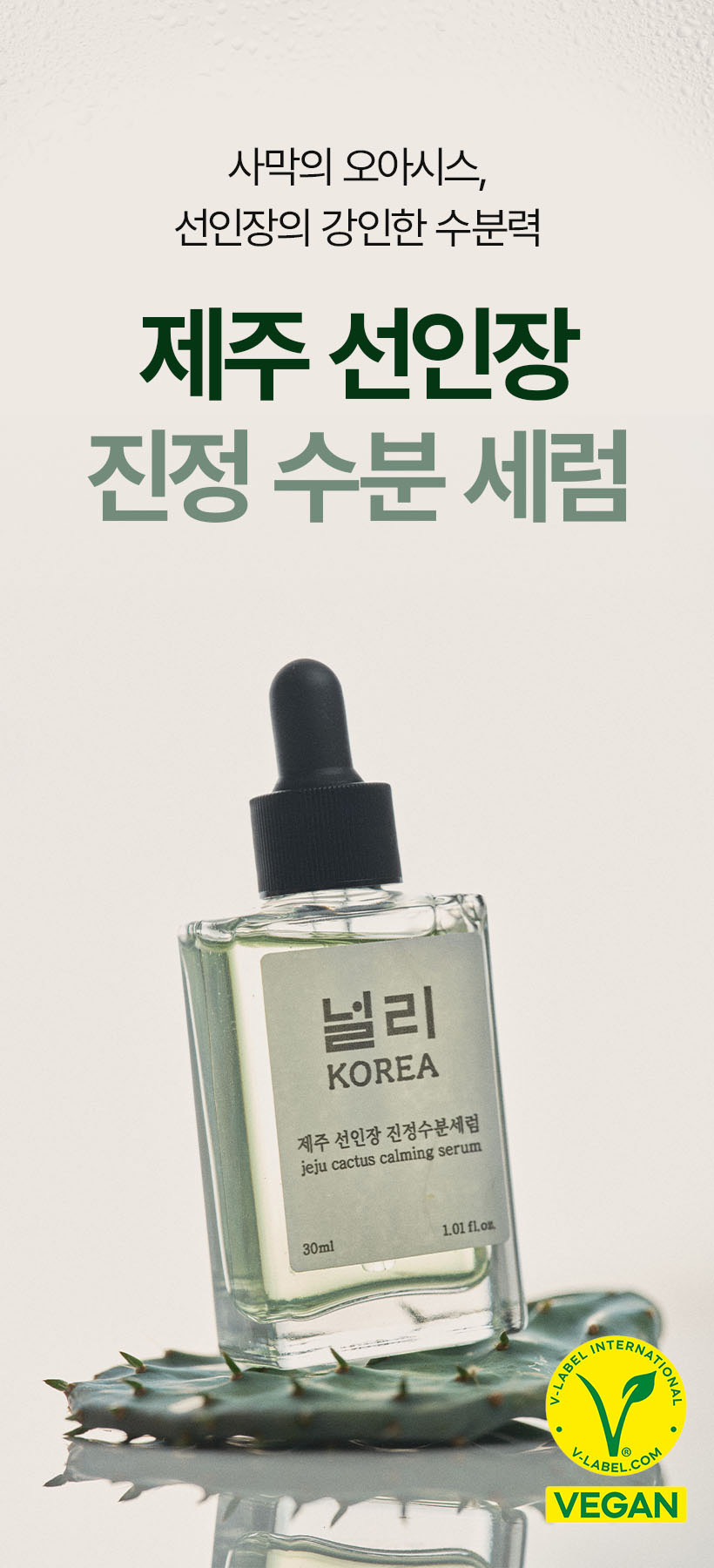 제주 선인장 진정 수분 세럼 화장품 상세페이지 제작 포트폴리오