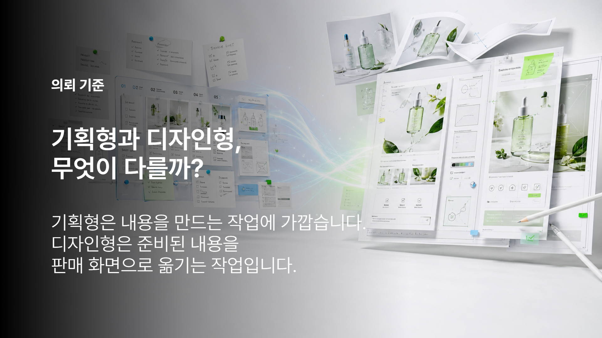 기획형과 디자인형 비교표