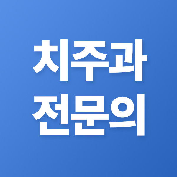 부산연산동치과 잇몸치료