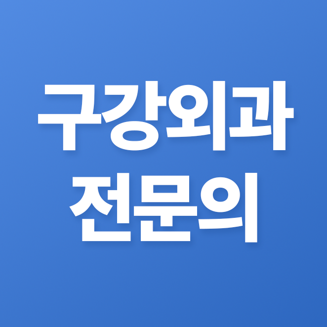부산연산동치과 사랑니발치