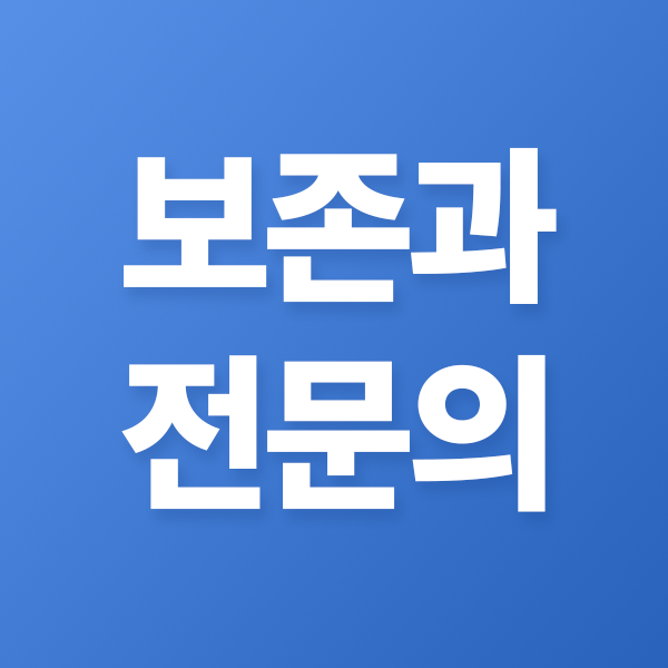 부산연산동치과 자연치아 살리기