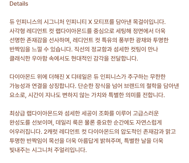 인피니스X 래디언트 목걸이