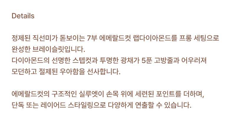 에메랄드컷 브레이슬릿