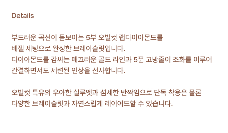오벌컷 베젤 브레이슬릿