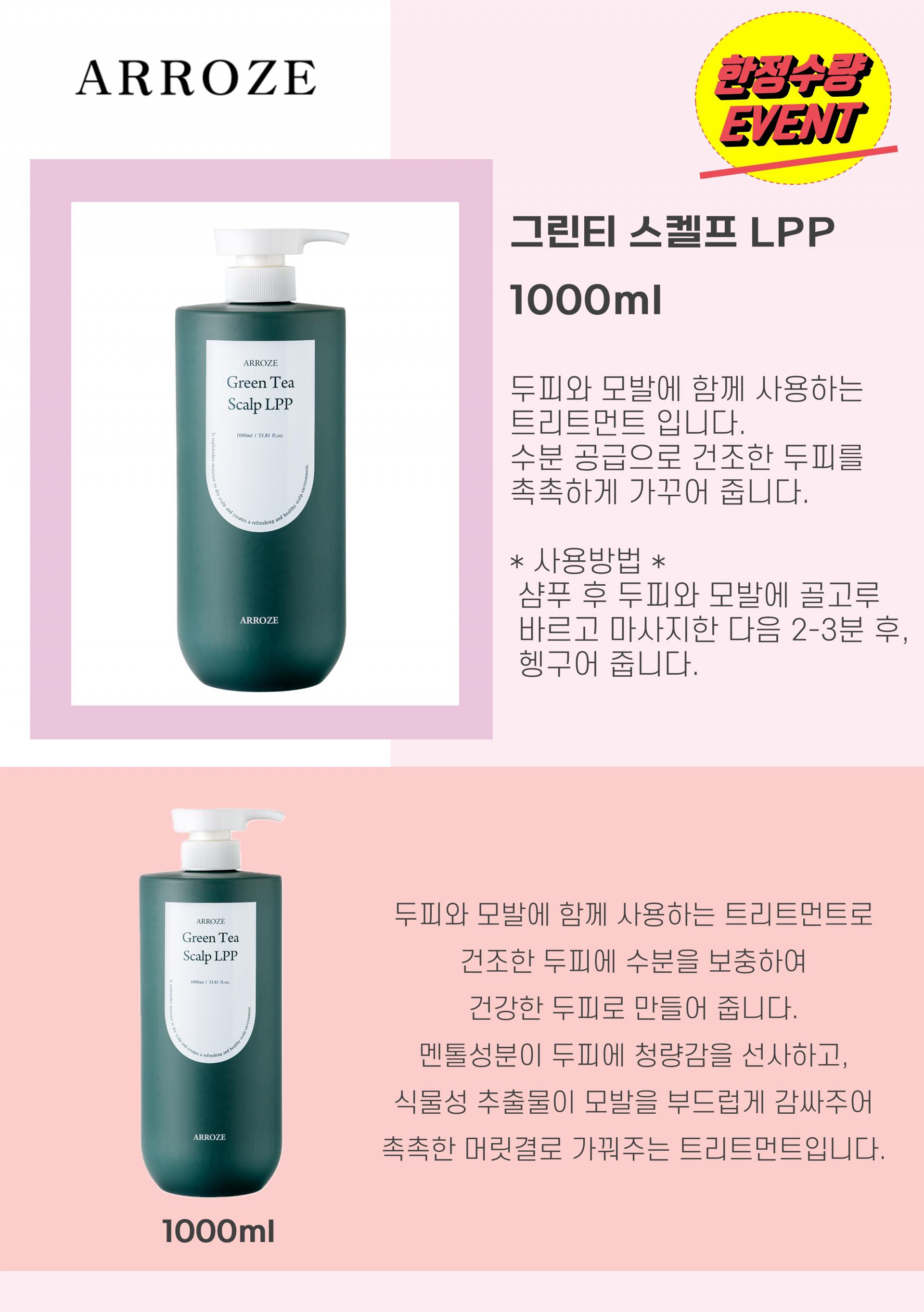 아로즈 그린티 스켈프 LPP 1000ml