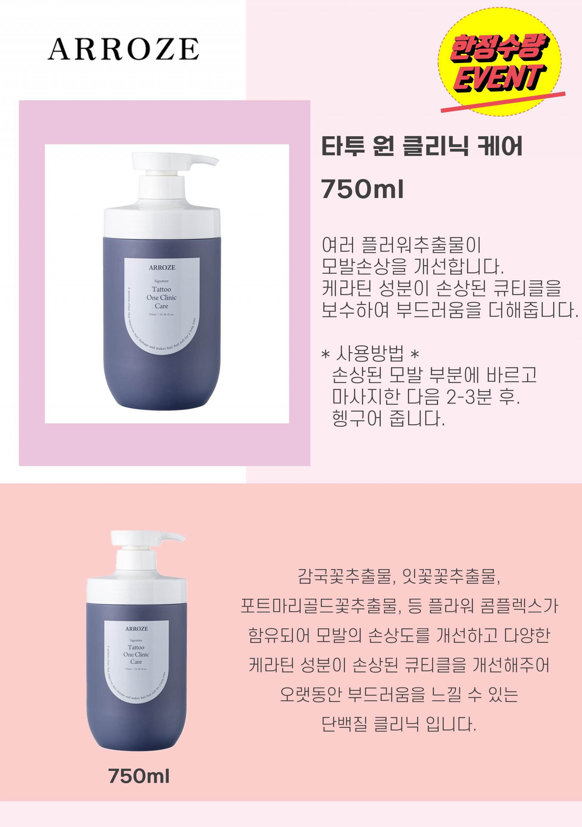 아로즈 시그니처 타투 원 클리닉 750ml
