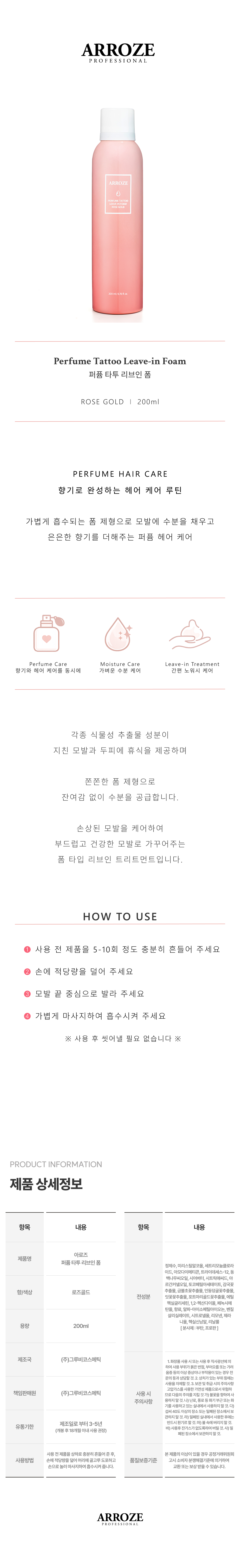 아로즈 퍼퓸 타투 리브인 폼 로즈골드 200ml