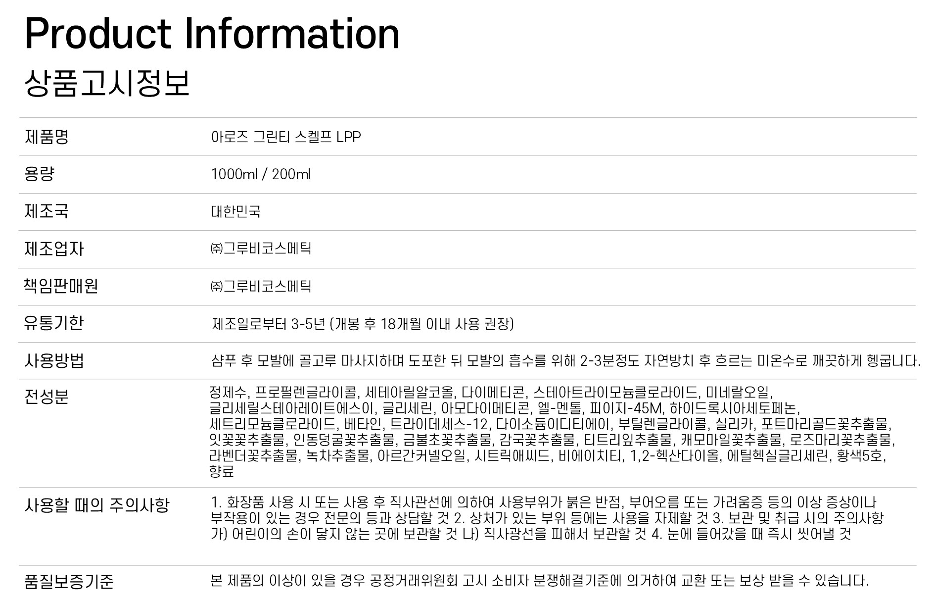 아로즈 그린티 스켈프 LPP 1000ml