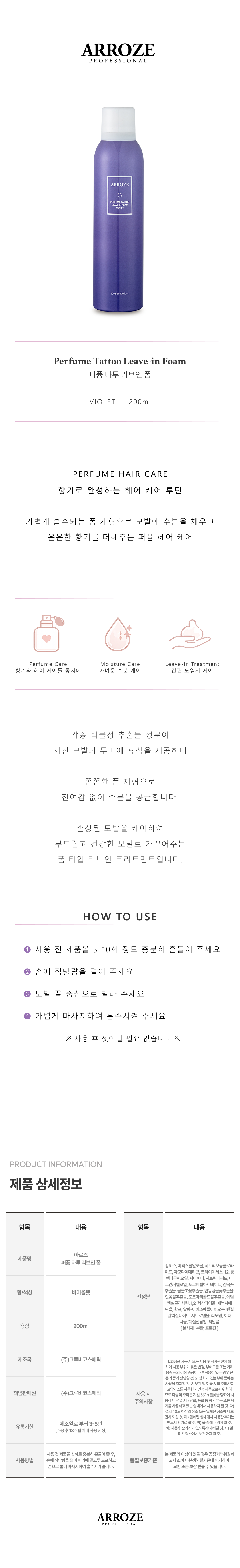 아로즈 퍼퓸 타투 리브인 폼 바이올렛 200ml
