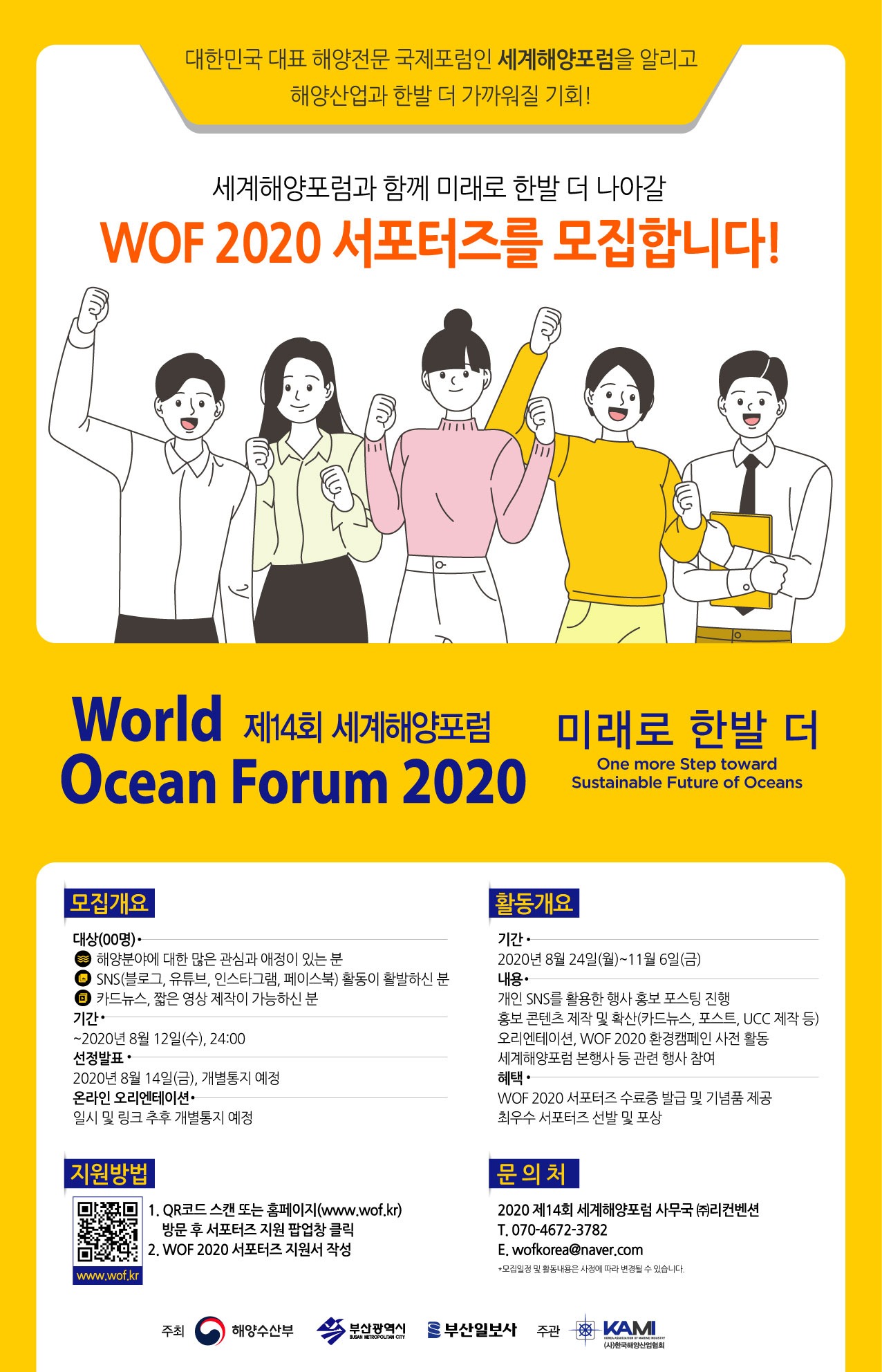 붙임_1._(WOF_2020)_서포터즈_모집_포스터.jpg
