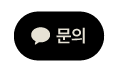 카카오톡 채널 채팅하기 버튼