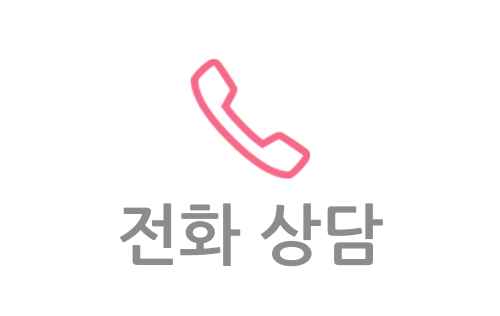 전화 상담