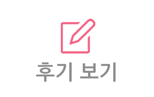 후기 보기