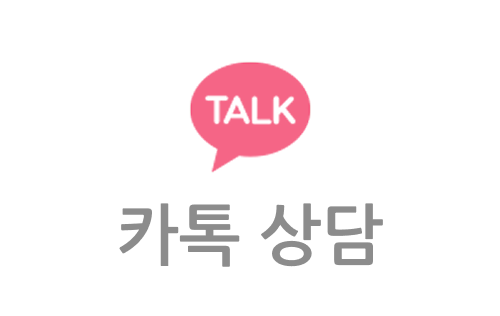 카카오톡 상담