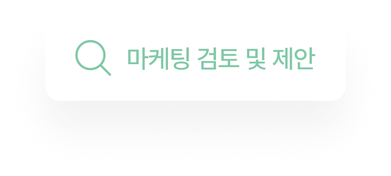 마케팅 검토 및 제안