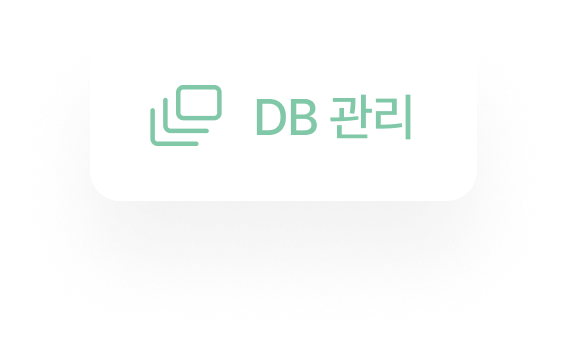 DB 관리