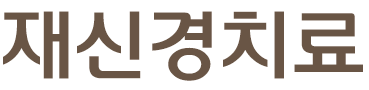 재신경치료
