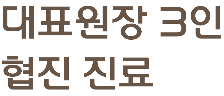 대표원장 3인 협진 진료