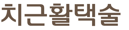 치근활택술