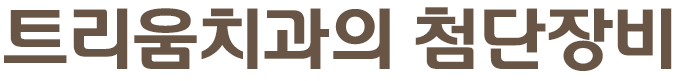 트리움치과의 첨단장비