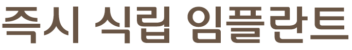 즉시 식립 임플란트