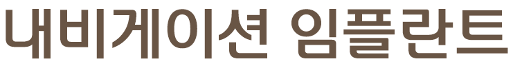 내비게이션 임플란트