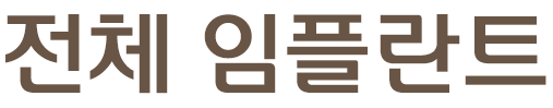 전체 임플란트