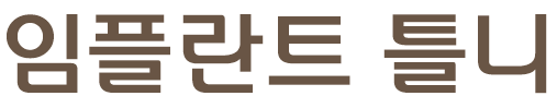 임플란트 틀니