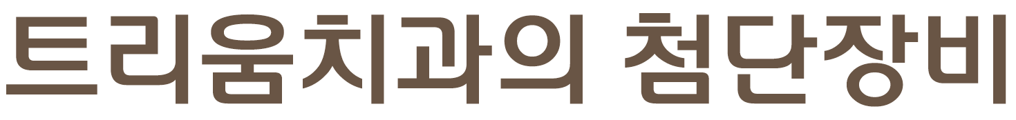 트리움치과의 첨단장비