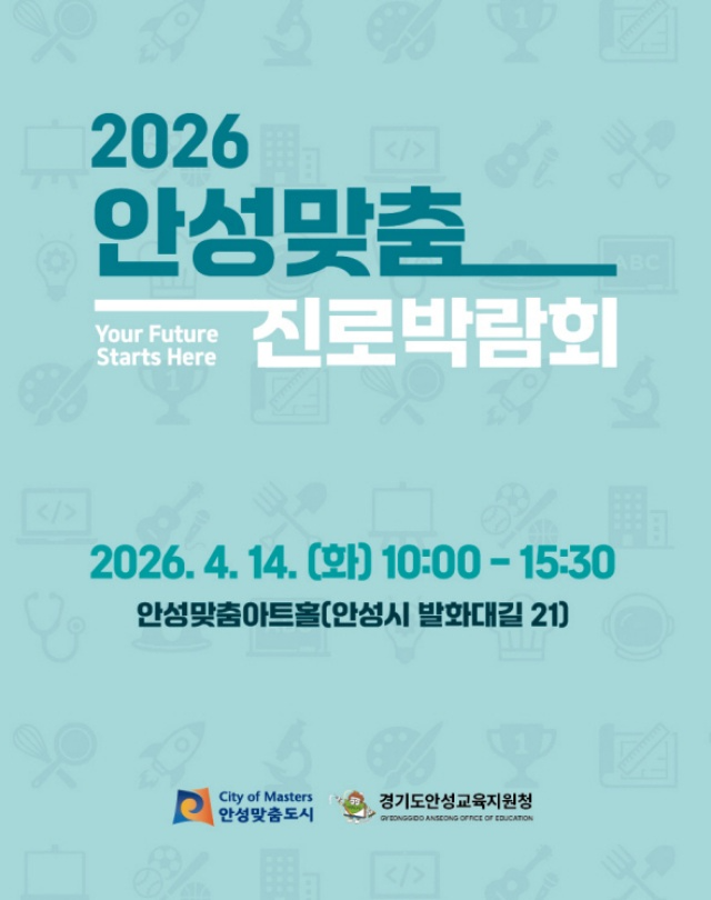 ▲ 안성맞춤 진로박람회 포스터ⓒ안성시 제공