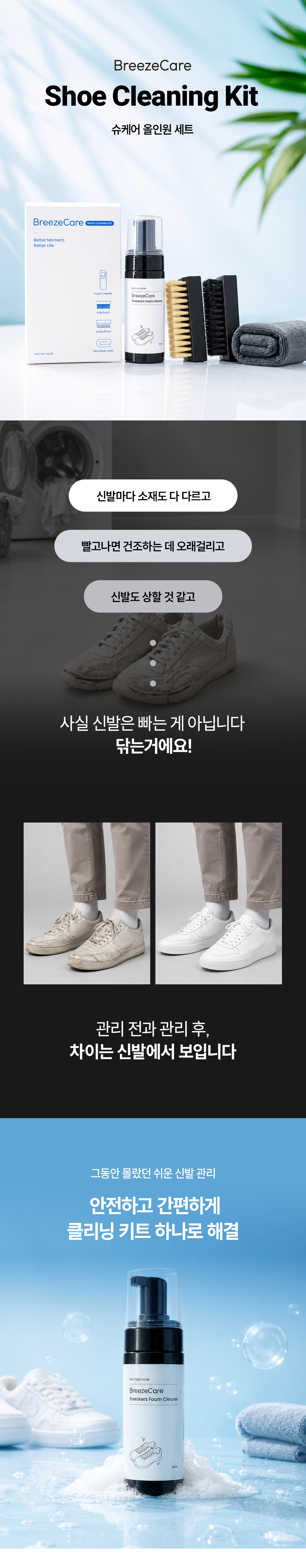 브리즈케어 슈 클리닝 키트