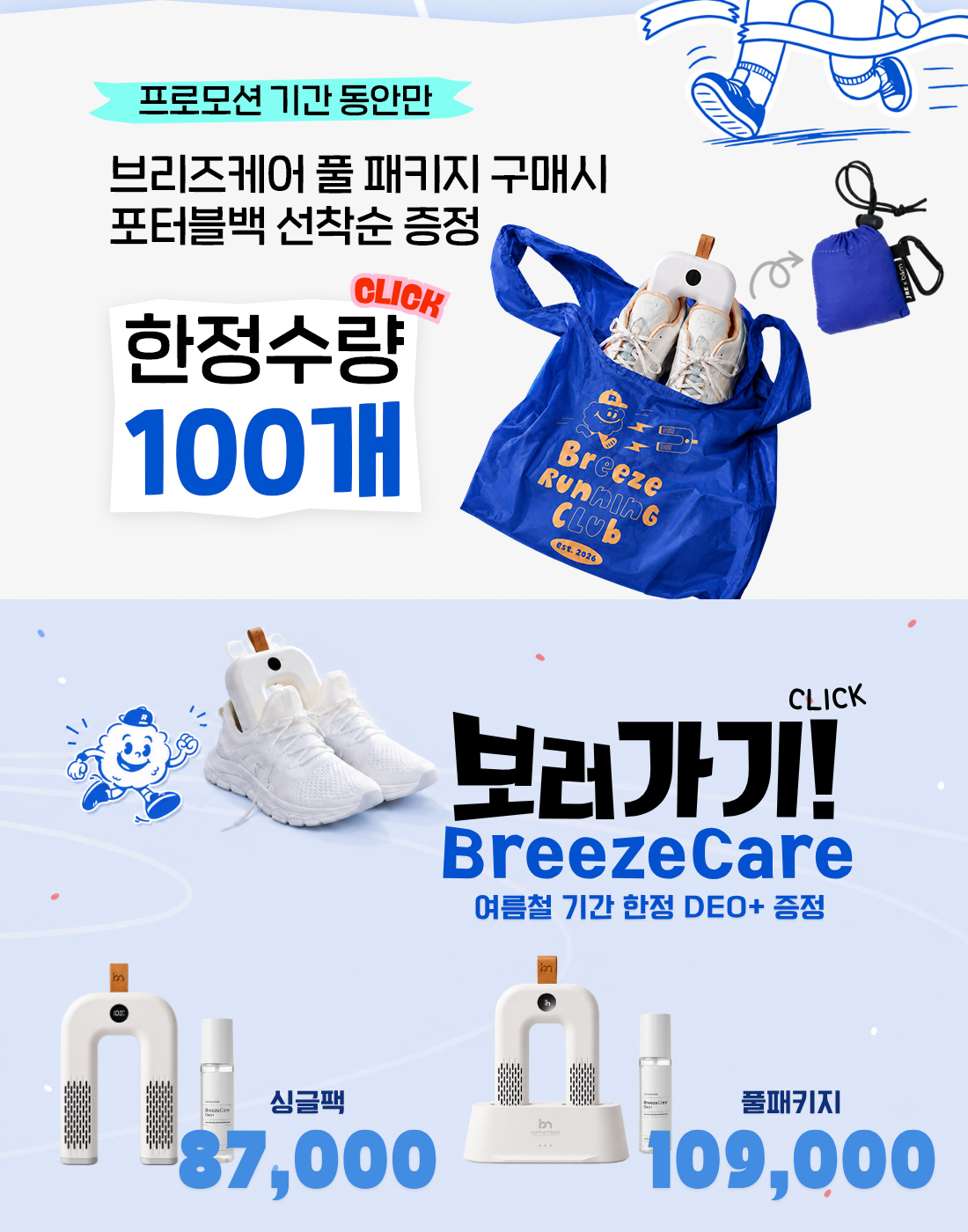 Just Run Eat X BreezeCare 러너스패키지 Runners Package [런칭 프로모션 슈클리닝키트 증정]