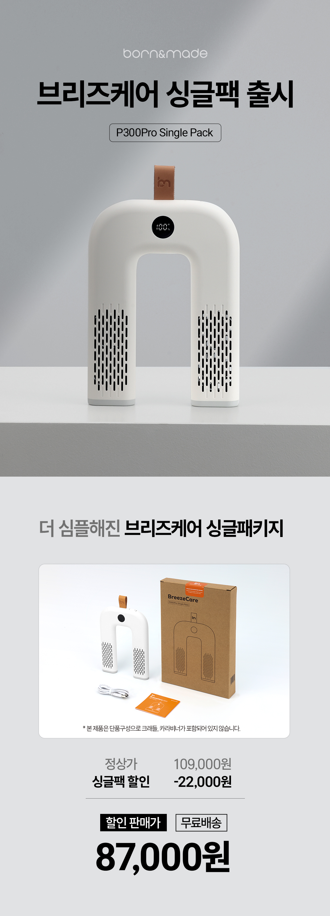 [장마특가OPEN] 본앤메이드 신발청정가전 브리즈케어 P300Pro 신발건조기 싱글팩(단품)