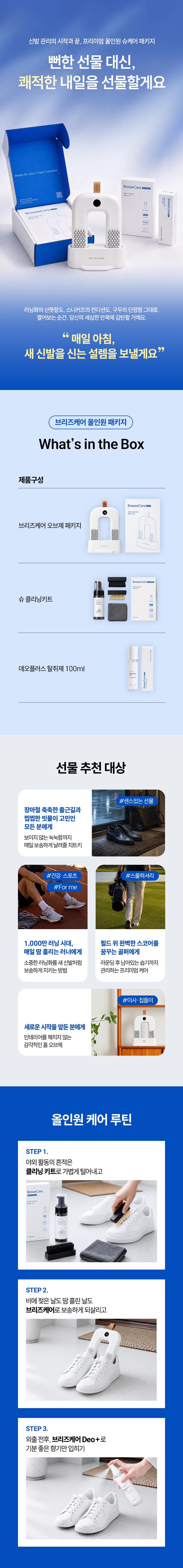 [슈케어 올인원 패키지] 프리미엄 신발건조기 & 슈 클리닝키트 & 피톤치드탈취제