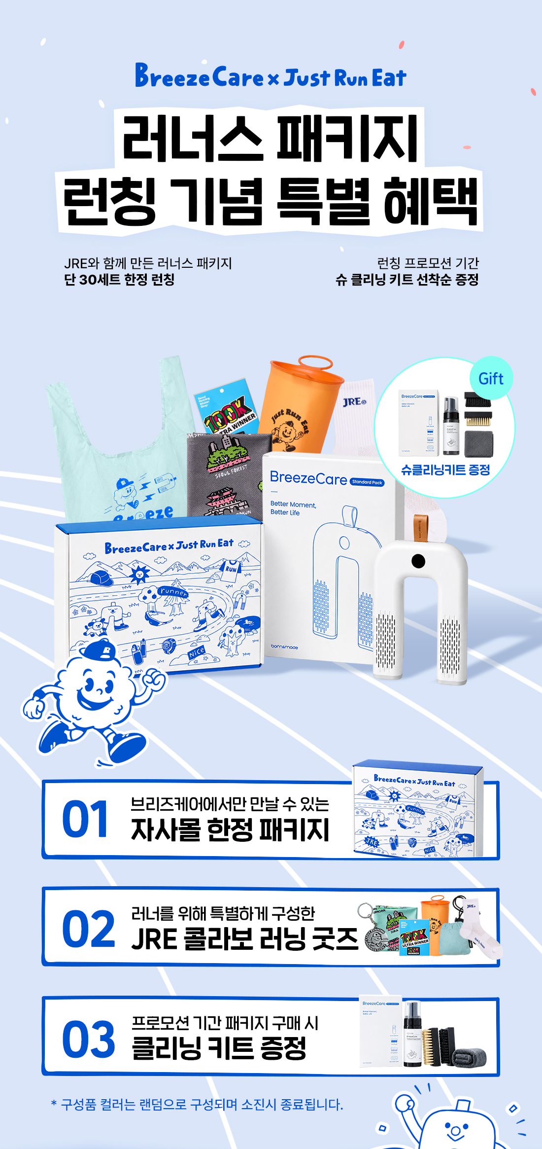 Just Run Eat X BreezeCare 러너스패키지 Runners Package [런칭 프로모션 슈클리닝키트 증정]
