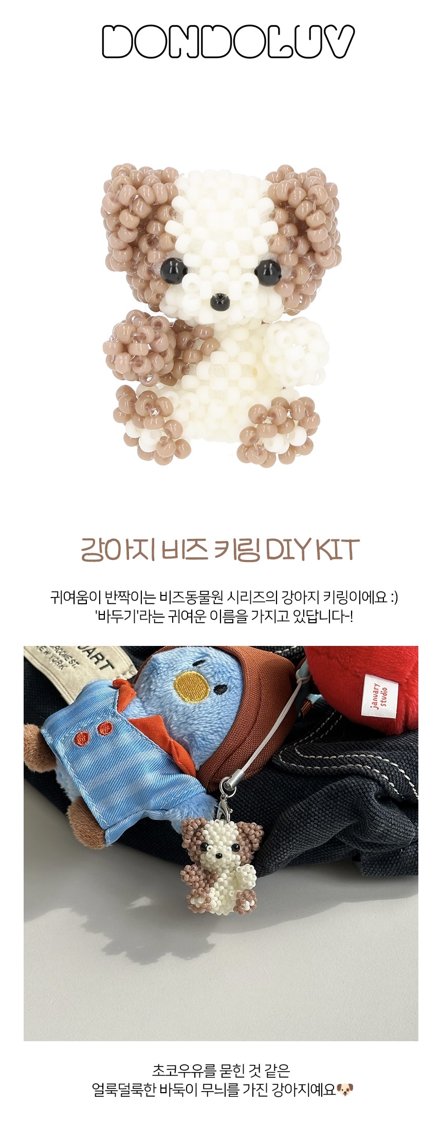 강아지 키링 DIY